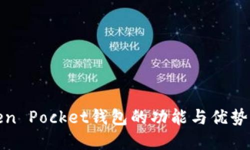 Token Pocket钱包的功能与优势详解