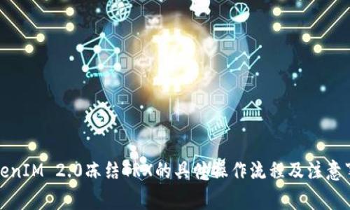 TokenIM 2.0冻结TRX的具体操作流程及注意事项