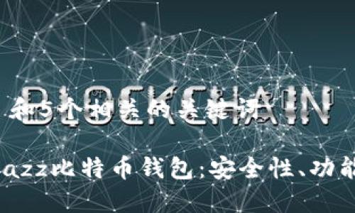 思考一个和 和5个相关的关键词

: 全面评测Jazz比特币钱包：安全性、功能及用户体验
