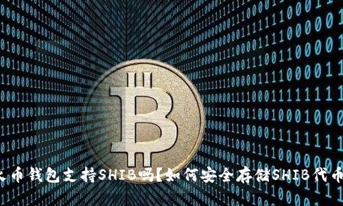 火币钱包支持SHIB吗？如何安全存储SHIB代币？