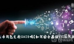 火币钱包支持SHIB吗？如何