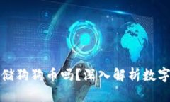 比特币钱包可以存储狗狗