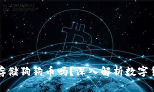 比特币钱包可以存储狗狗币吗？深入解析数字货币钱包的兼容性