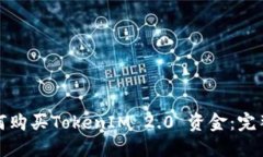 : 如何购买TokenIM 2.0 资金：