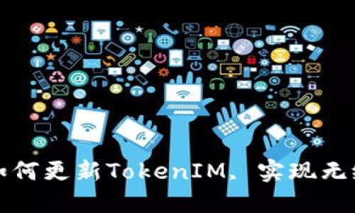 苹果手机如何更新TokenIM, 实现无缝聊天体验