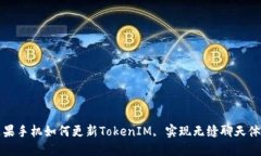 苹果手机如何更新TokenIM