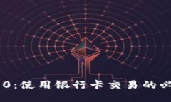 TokenIM 2.0：使用银行卡交易