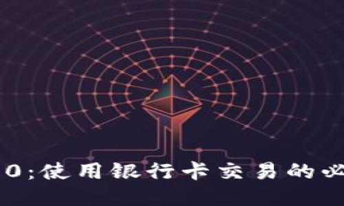 TokenIM 2.0：使用银行卡交易的必要性与影响