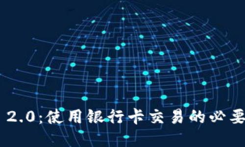 TokenIM 2.0：使用银行卡交易的必要性与影响