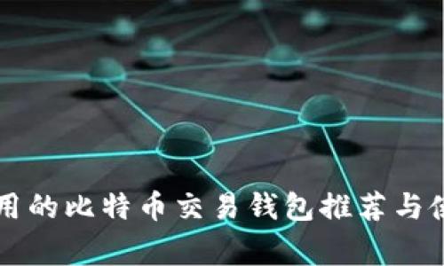 国内常用的比特币交易钱包推荐与使用指南