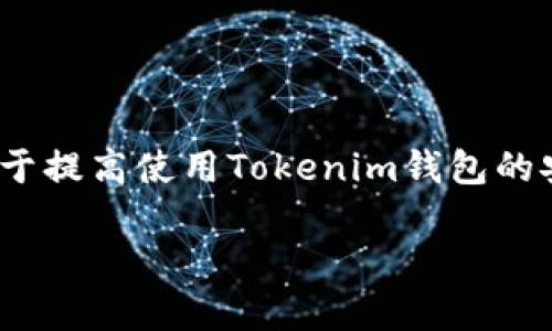   如何下载和使用Tokenim钱包WIA？ / 

 guanjianci Tokenim钱包, WIA下载, 加密货币钱包, 数字货币, 区块链技术 /guanjianci 

在当今数字货币迅猛发展的时代，加密货币钱包已经成为用户管理其加密资产不可或缺的工具之一。Tokenim钱包是一款功能强大、用户友好的数字货币钱包，为用户提供了安全、便捷的加密资产管理服务。而在这其中，WIA（Wallet Interface Application）作为Tokenim钱包的一部分，提供了一种简单易用的方式来下载和使用这款钱包。在本文中，我们将详细介绍如何下载Tokenim钱包的WIA版本，使用它的优势，以及相关的安全注意事项。

一、什么是Tokenim钱包？

Tokenim钱包是一种多币种数字货币钱包，旨在帮助用户方便地存储、发送和接收各种加密货币。Tokenim钱包不仅支持比特币、以太坊等主流数字货币，还支持许多小众币种，使其成为一款功能全面的加密货币管理工具。其用户界面友好，操作简单，适合各类用户使用。

Tokenim钱包的一个显著特点是其高度安全性。它采用了多重加密技术，确保用户的私钥和交易信息不被泄露。此外，Tokenim还与多家知名区块链项目和金融机构合作，确保用户的资产在区块链网络中的安全性。

二、如何下载Tokenim钱包WIA？

下载Tokenim钱包的WIA版本相对简单，以下是具体的步骤。

1. **访问官方网站**：
首先，请访问Tokenim钱包的官方网站。在页面的显著位置，通常会有“下载”或“获取WIA钱包”的按钮，点击进入相关页面。

2. **选择适合的平台**：
Tokenim钱包支持多种操作系统，包括Windows、MacOS和部分Linux版本。用户需要选择适合自己设备的操作系统，并点击相应的下载链接。

3. **下载文件**：
成功点击下载链接后，WIA钱包的安装文件将开始下载。根据网速的不同，这个过程可能需要几秒钟到几分钟。

4. **安装Wallet Interface Application**：
下载完成后，找到下载的安装文件，双击以开始安装。根据提示完成安装过程。通常只需要接受许可条款和选择安装路径即可。

5. **创建钱包和备份**：
安装完成后，打开Tokenim钱包的WIA。根据系统的要求创建一个新的钱包，并务必备份你的助记词和私钥，以确保在必要时可以恢复你的钱包。

三、使用Tokenim钱包WIA的优势

Tokenim钱包WIA因其功能和用户友好性而受到广泛欢迎，以下是一些主要优势：

1. **多币种支持**：
Tokenim钱包支持多种加密货币，这意味着用户可以在一个钱包中管理不同的资产，这样可以极大地提高管理的效率。

2. **界面友好**：
Tokenim钱包的设计，用户可以很方便地查看账户余额、交易记录和市场数据，甚至对交易进行简单的设置。

3. **高安全性**：
Tokenim钱包采用了先进的加密技术确保用户资金安全。用户的私钥保存在本地设备，避免了通过线上服务器存储私钥的风险。

4. **快捷的交易功能**：
Tokenim钱包提供一键式的送币功能，用户只需输入对方地址和金额，就可以方便地完成交易。此外，它还支持多种交易方式，如直接交易、快速兑换等。

5. **不断更新和社区支持**：
Tokenim团队对钱包进行定期更新，以确保安全性和用户体验得到改善。同时，用户还可以在社区中获取帮助，参与讨论，分享使用经验。

四、Tokenim钱包WIA的安全注意事项

使用Tokenim钱包WIA时需要特别注意以下几点，以保障资产的安全：

1. **备份助记词和私钥**：
用户在创建钱包过程中会生成助记词和私钥，务必妥善保管，建议纸质记下并放置在安全的地方，切忌在网络上分享。

2. **使用强密码**：
设置钱包时，务必使用强密码。密码应包括字母、数字和符号的组合，且避免使用容易猜测的内容。

3. **定期更新钱包**：
保持Tokenim钱包在最新版本是很重要的，这样可以确保用户享受最新的安全更新和功能。设定自动更新或定期检查更新。

4. **注意网络安全**：
在公共网络环境下（如咖啡店、机场等）使用Tokenim钱包时要十分小心，尽量避免使用公共Wi-Fi进行资产交易，选择安全的网络环境。

5. **启用双重身份验证**：
如果Tokenim钱包提供双重身份验证功能，一定要启用。双重验证提供额外的安全层，即使密码被盗，攻击者也很难访问用户的资金。

相关问题解答

1. Tokenim钱包适合新手用户使用吗？

Tokenim钱包在设计时充分考虑到了用户的易用性，因此非常适合新手用户。钱包的界面清晰简洁，使得用户可以轻松完成从创建到交易的各个步骤。此外，Tokenim钱包还提供了详细的使用指南和视频教程，帮助新手快速上手。

新手用户在使用的时候，尤其是在创建钱包和进行首次交易时，可以选择按照钱包提供的向导进行操作，以避免错误。Tokenim钱包的客服团队也非常乐于助人，用户可以通过在线反馈获得帮助。

2. 使用Tokenim钱包进行交易的费用如何？

Tokenim钱包依据区块链网络的不同，交易费用也会有所变化。目前大部分交易费用都是由区块链网络设定的，例如比特币网络的交易费用因网络情况而异。

用户在进行交易时，钱包会提示用户当前的交易费用，并允许用户根据急迫性选择合适的费用。如果用户选择较低的费用，交易确认时间可能会延长，但费用会较为经济。反之，较高的费用可以加快交易确认速度。

建议用户在进行交易前，了解一段时间的市场费用变化，以便选择合适的交易费用，减少多余花费。

3. Tokenim钱包支持哪些加密货币？

Tokenim钱包支持多种主流和小众加密货币。包括但不限于比特币（BTC）、以太坊（ETH）、瑞波币（XRP）、莱特币（LTC）、门罗币（XMR）等。用户可以在Tokenim钱包内查看支持的币种列表，并随时添加新币。

随着加密货币行业的发展，Tokenim钱包也在不断更新其支持的币种。用户可以定期关注Tokenim官网的公告，了解新支持的币种以及关于它们的详细信息。

4. 如果我丢失了Tokenim钱包的私钥，应该怎么办？

私钥是用户控制资产的唯一凭证，一旦丢失，可能会面临无法恢复钱包资产的风险。因此，备份私钥是非常重要的。如果用户不慎丢失私钥，恢复钱包的可能性几乎为零。

为了预防这种情况的发生，建议用户在设定钱包时，及时备份助记词和私钥。可以将其书写在纸张上，存放于一个安全的地点，避免保存在易被黑客访问的电子设备上。总体上，熟悉私钥的备份与恢复流程，有助于提高使用Tokenim钱包的安全性。

通过以上详细介绍，相信用户对Tokenim钱包WIA下载和使用已经有了较为全面的了解。希望每位加密货币用户都能安全、高效地管理自己的资产。