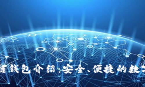 以太坊侧链钱包介绍：安全、便捷的数字资产管理