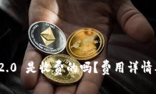 TokenIM 2.0 是收费的吗？费用详情及使用指南