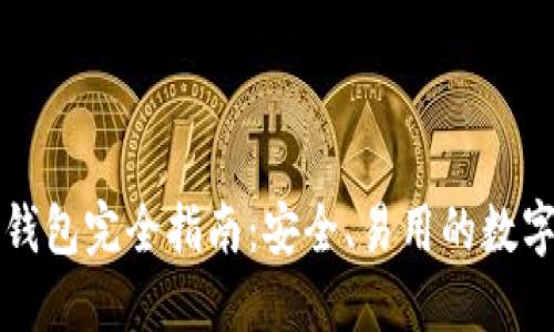以太坊手机端钱包完全指南：安全、易用的数字资产管理工具