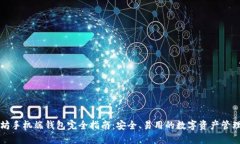 以太坊手机端钱包完全指