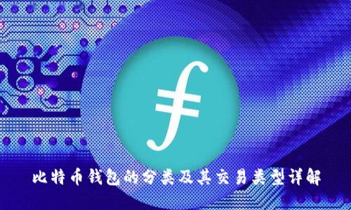 比特币钱包的分类及其交易类型详解