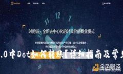 TokenIM2.0中Dot如何转账？详