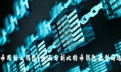 玩比特币用什么钱包？全