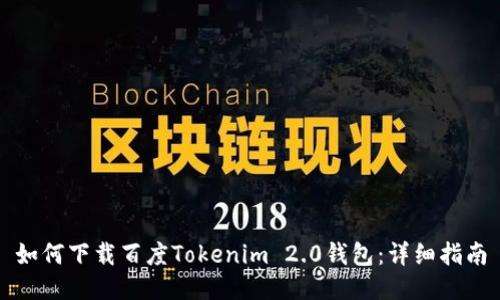 如何下载百度Tokenim 2.0钱包：详细指南