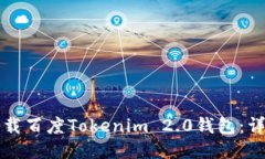 如何下载百度Tokenim 2.0钱包