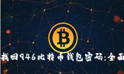 如何找回946比特币钱包密码：全面指南