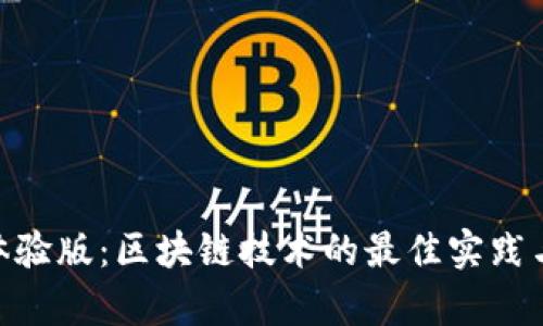 Tokenim体验版：区块链技术的最佳实践与应用分析