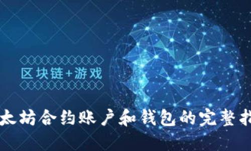 以太坊合约账户和钱包的完整指南