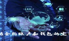 以太坊合约账户和钱包的