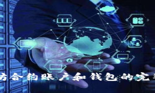 以太坊合约账户和钱包的完整指南
