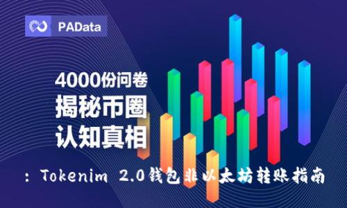: Tokenim 2.0钱包非以太坊转账指南