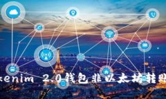 : Tokenim 2.0钱包非以太坊转