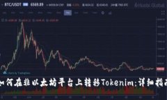 如何在非以太坊平台上转