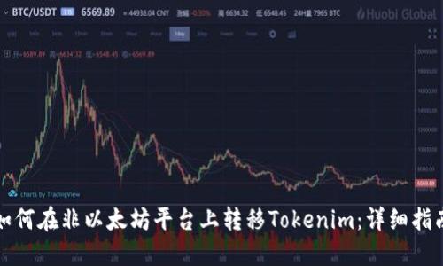 如何在非以太坊平台上转移Tokenim：详细指南