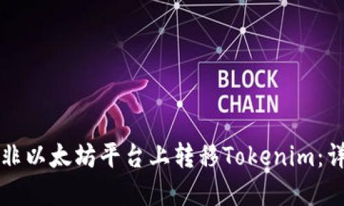 如何在非以太坊平台上转移Tokenim：详细指南