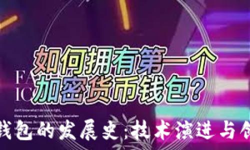  
比特币钱包的发展史：技术演进与创新历程