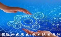   比特币钱包的发展史：技