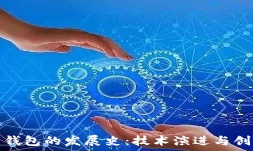   
比特币钱包的发展史：技术演进与创新历程