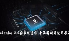 Tokenim 2.0安卓版官方：全面