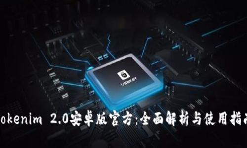 Tokenim 2.0安卓版官方：全面解析与使用指南