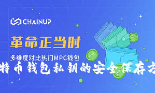 比特币钱包私钥的安全保存方法