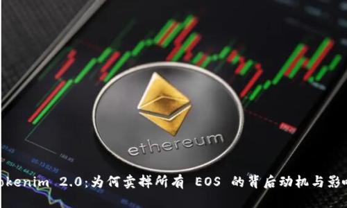 Tokenim 2.0：为何卖掉所有 EOS 的背后动机与影响