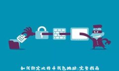 如何绑定比特币钱包地址