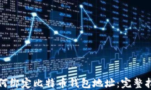 
如何绑定比特币钱包地址：完整指南