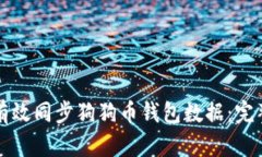 如何有效同步狗狗币钱包