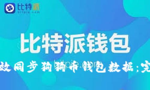 如何有效同步狗狗币钱包数据：完整指南