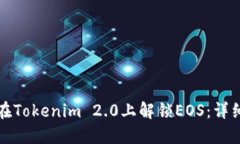 如何在Tokenim 2.0上解锁EO