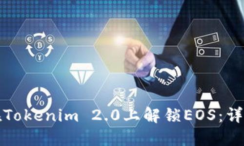 如何在Tokenim 2.0上解锁EOS：详细指南