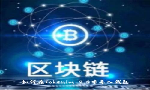 如何在Tokenim 2.0中导入钱包