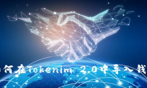如何在Tokenim 2.0中导入钱包