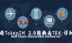 如何将TokenIM 2.0转换为TR